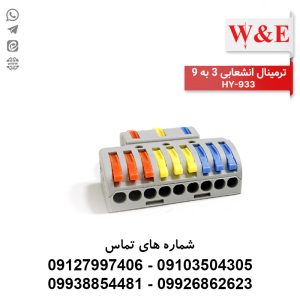 ترمینال انشعابی 3 به 9 مدل HY-933 برند W&E