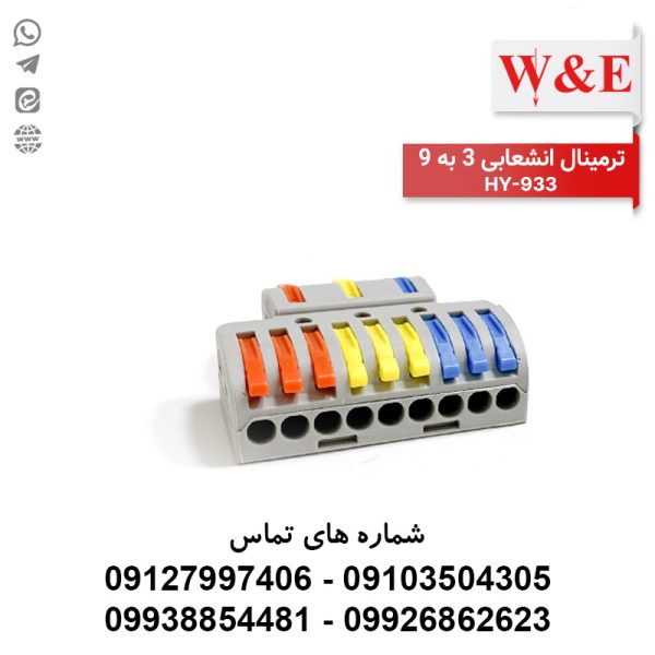 ترمینال انشعابی 3 به 9 مدل HY-933 برند W&E