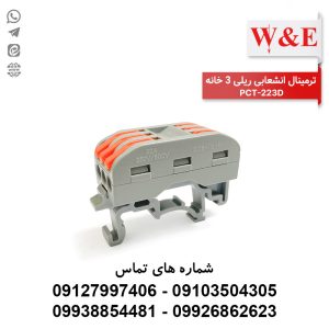 ترمینال انشعابی ریلی 3 خانه PCT-223D برند W&E