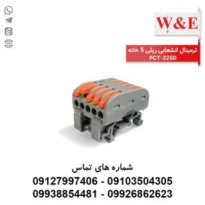 ترمینال انشعابی ریلی 5 خانه PCT-225D برند W&E