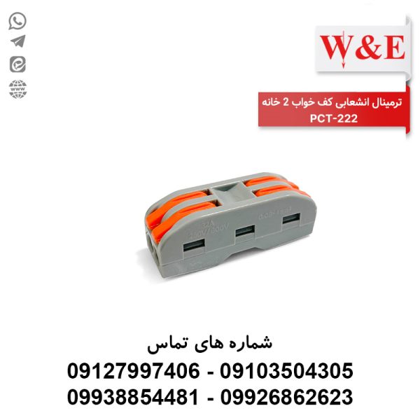 ترمینال انشعابی کف خواب 2 خانه PCT-222 برند W&E