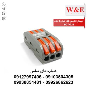 ترمینال انشعابی کف خواب 3 خانه PCT-223 برند W&E