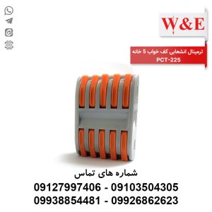 ترمینال انشعابی کف خواب 5 خانه PCT-225 برند W&E