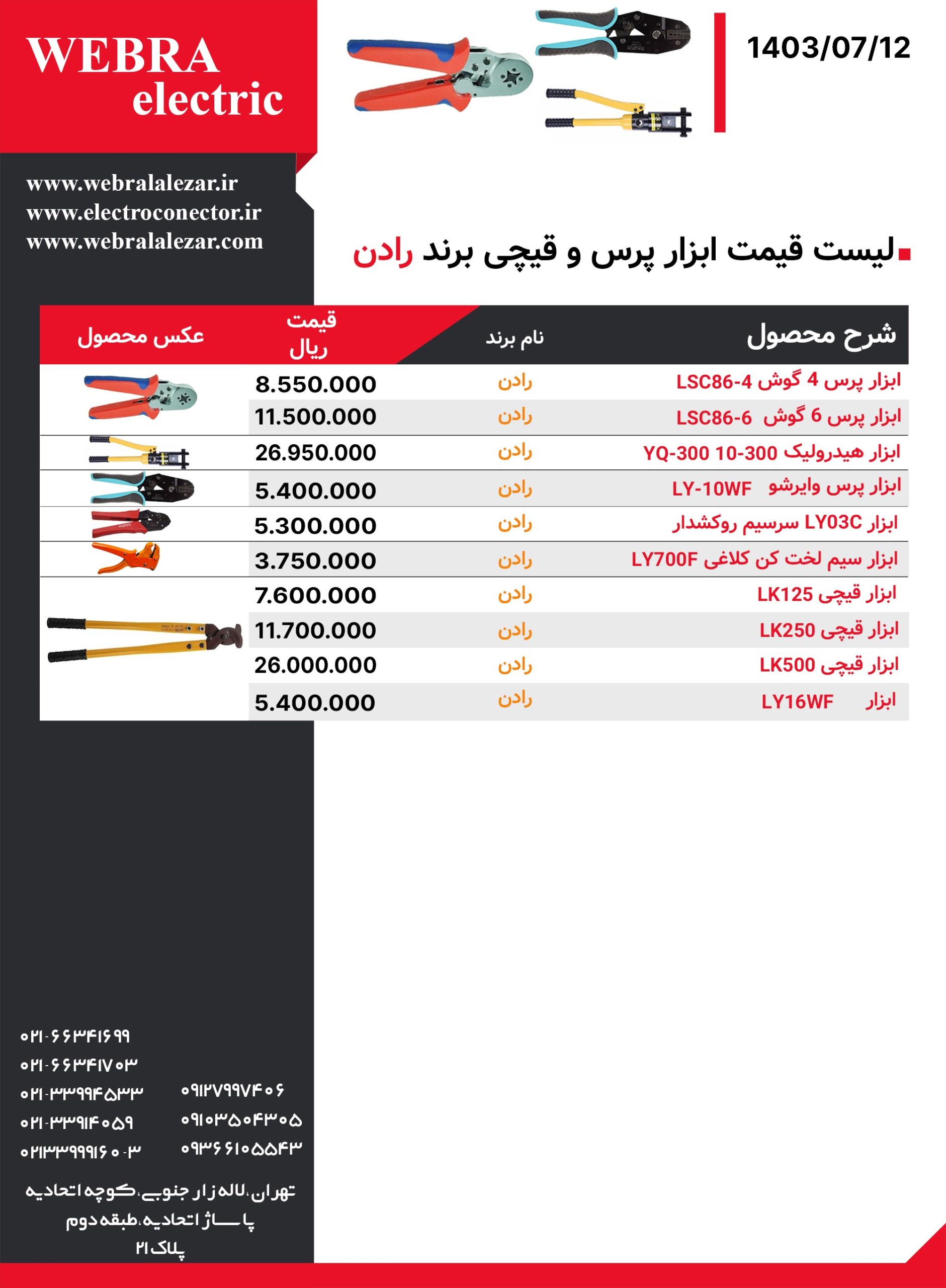 لیست قیمت ابزار پرس و قیچی برند رادن