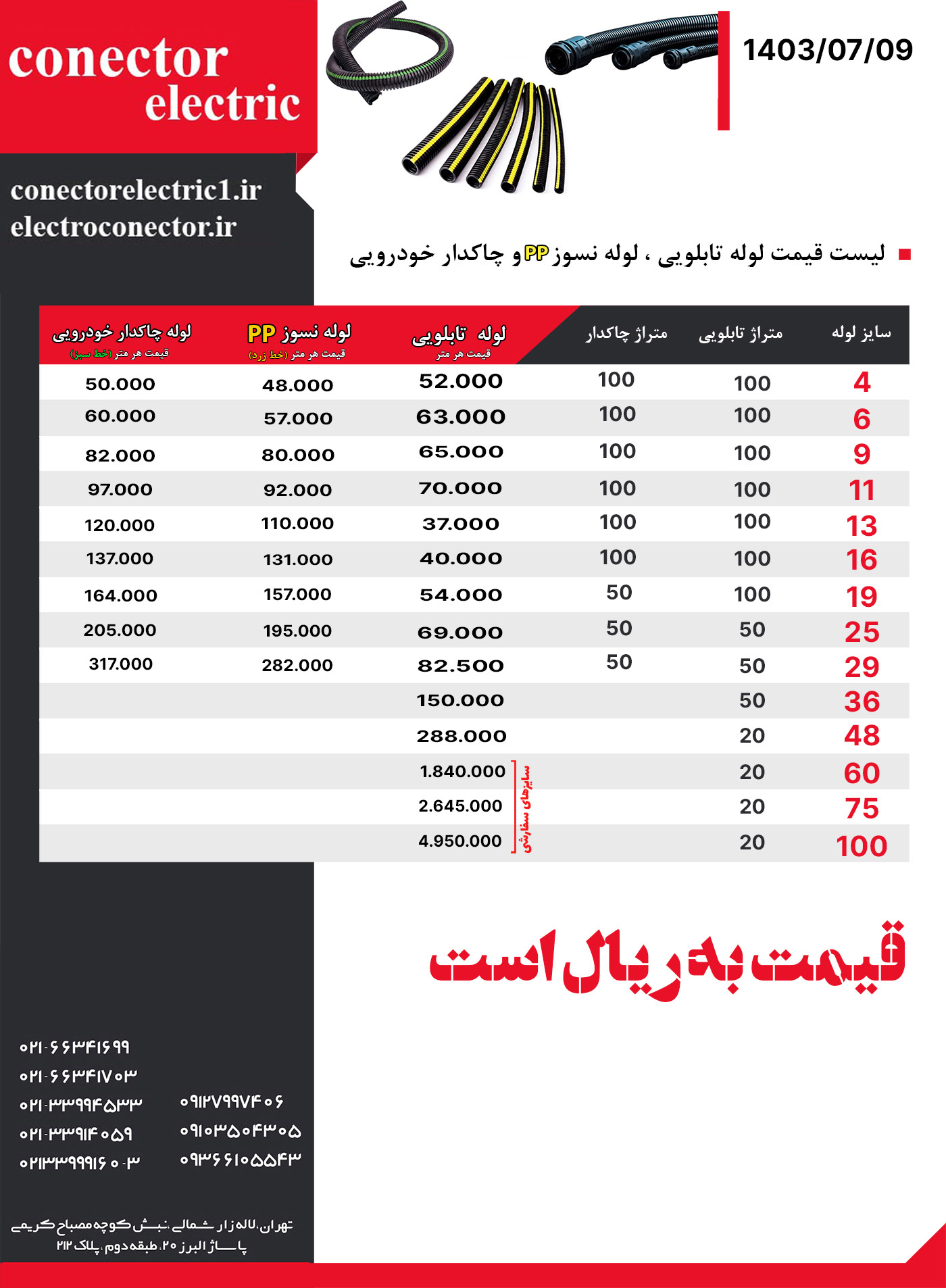 لیست قیمت لوله خرطومی تابلویی