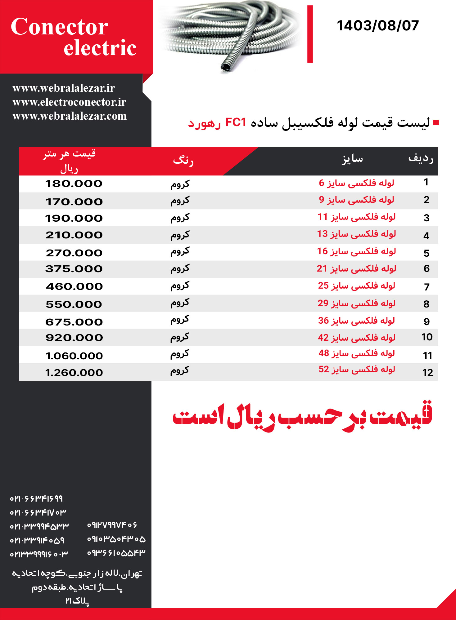 لیست-قیمت-لوله-فلکسیبل-ساده-رهورد-کانکتور