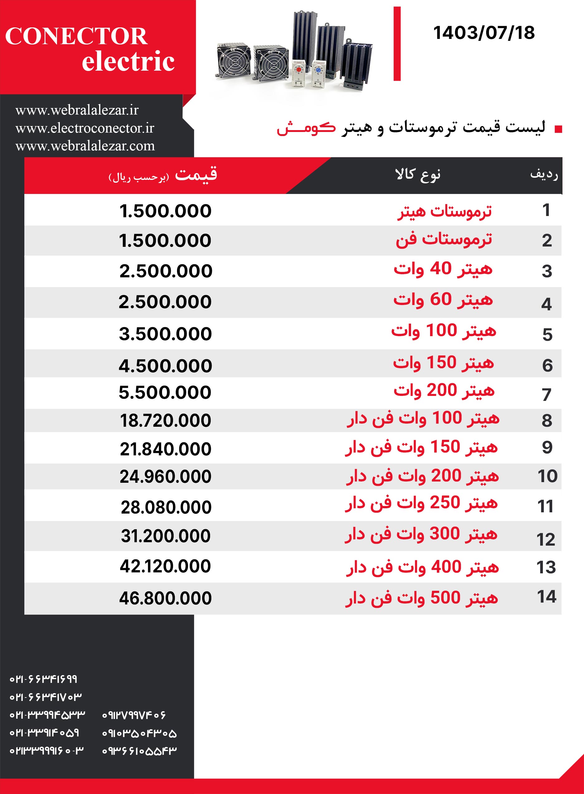 لیست قیمت هیتر و ترموستات کومش