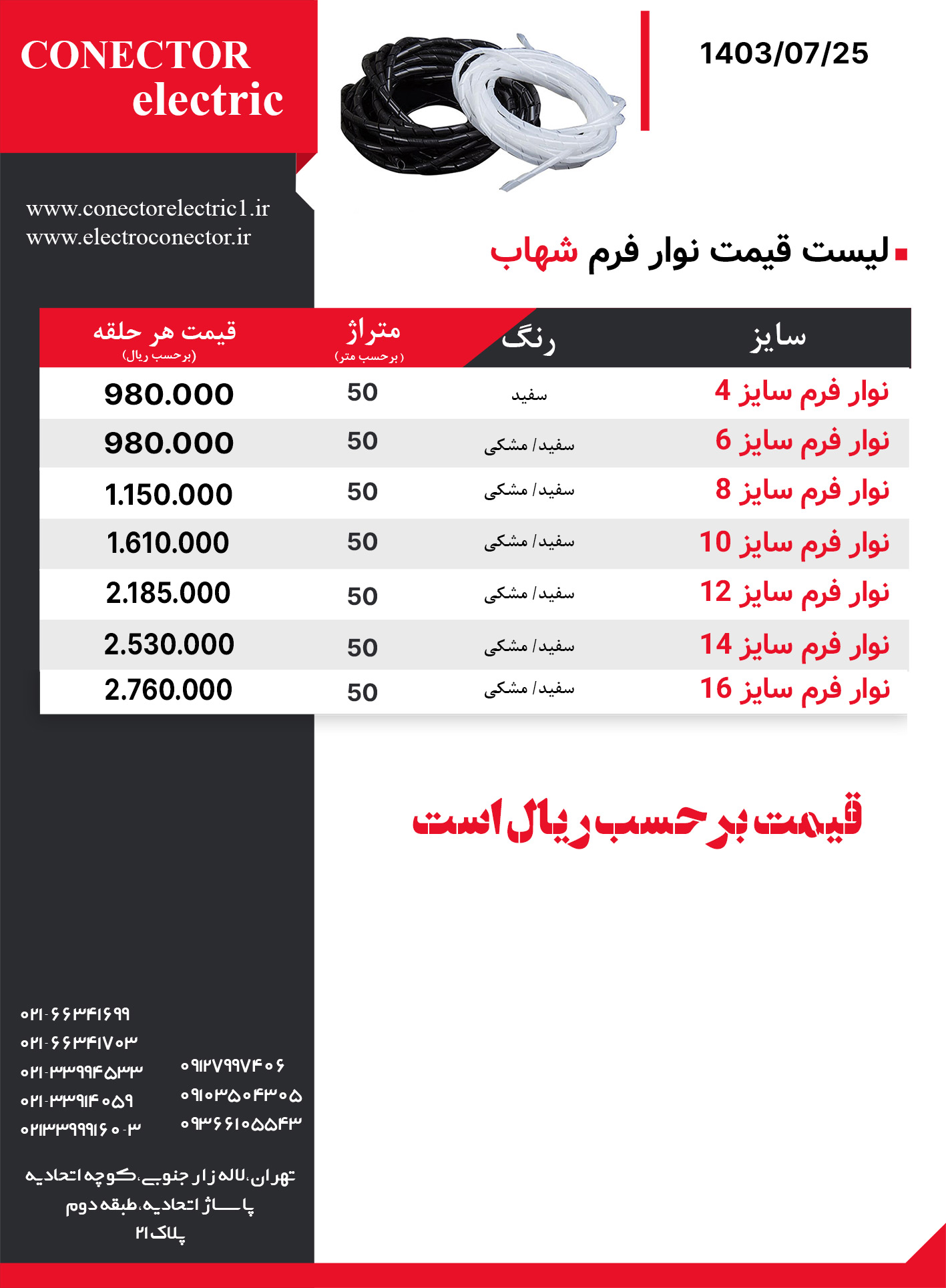 لیست-قیمت-نوار-فرم-شهاب-کانکتور