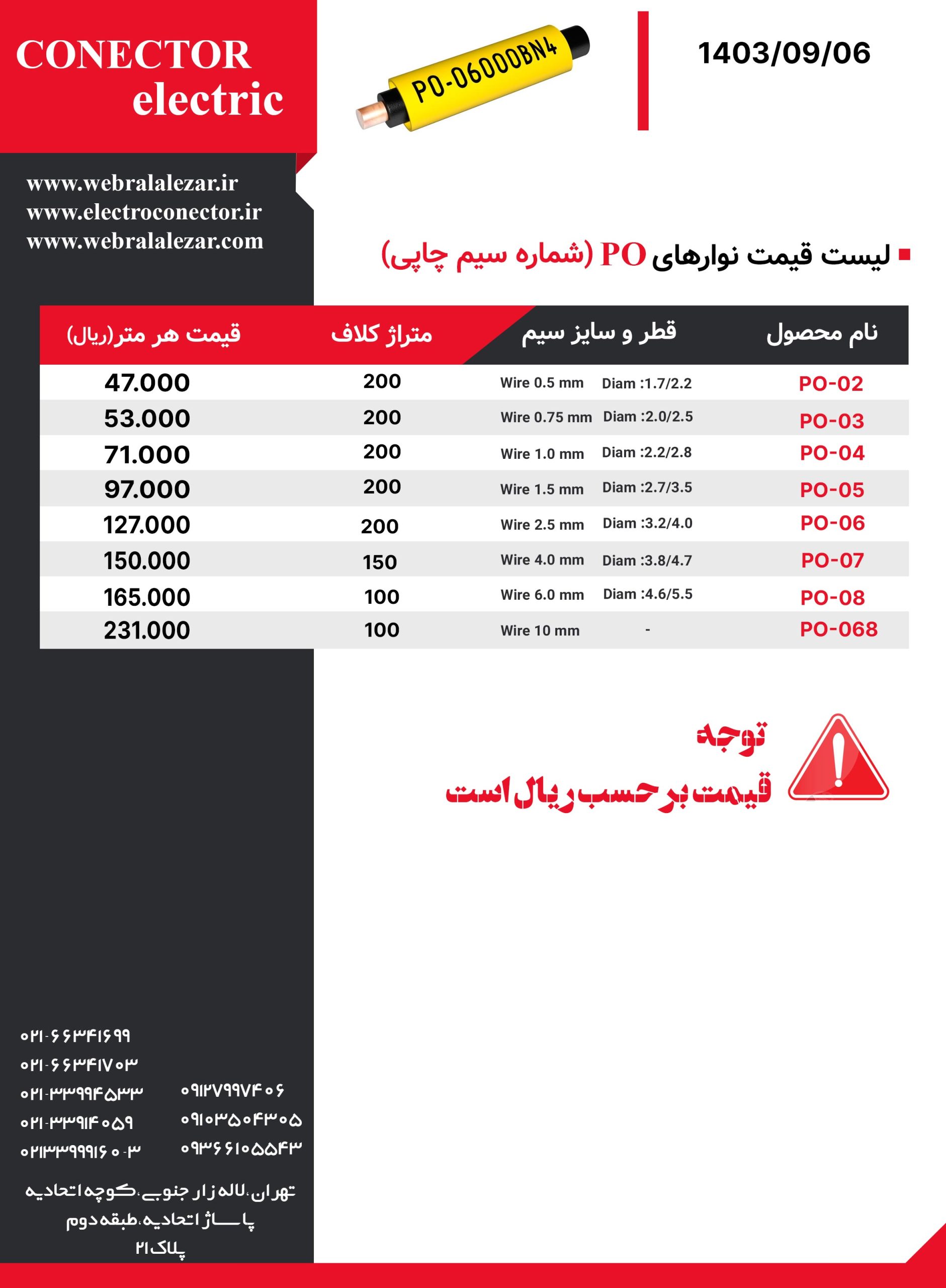 لیست-قیمت-شماره-سیم-چاپی--کانکتور