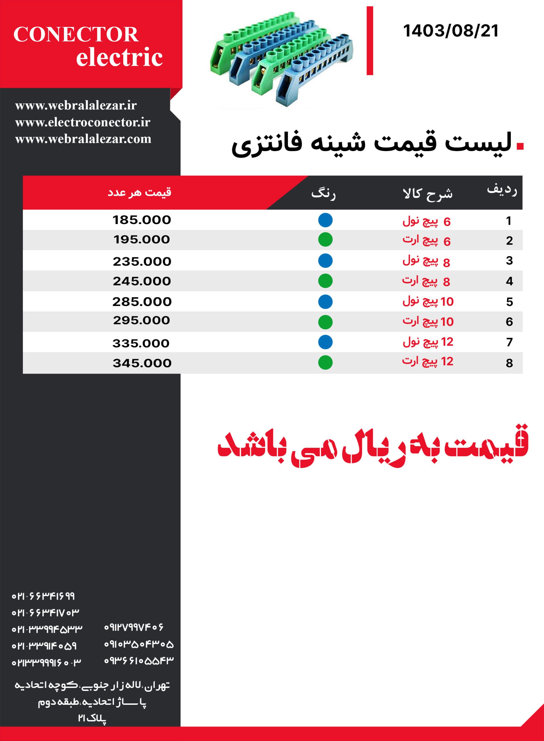 لیست-قیمت-شینه-فانتزی-کانکتور-الکتریک