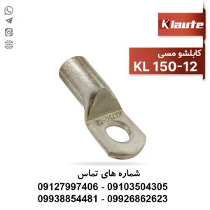 کابلشو مسی 12-150 کلوته