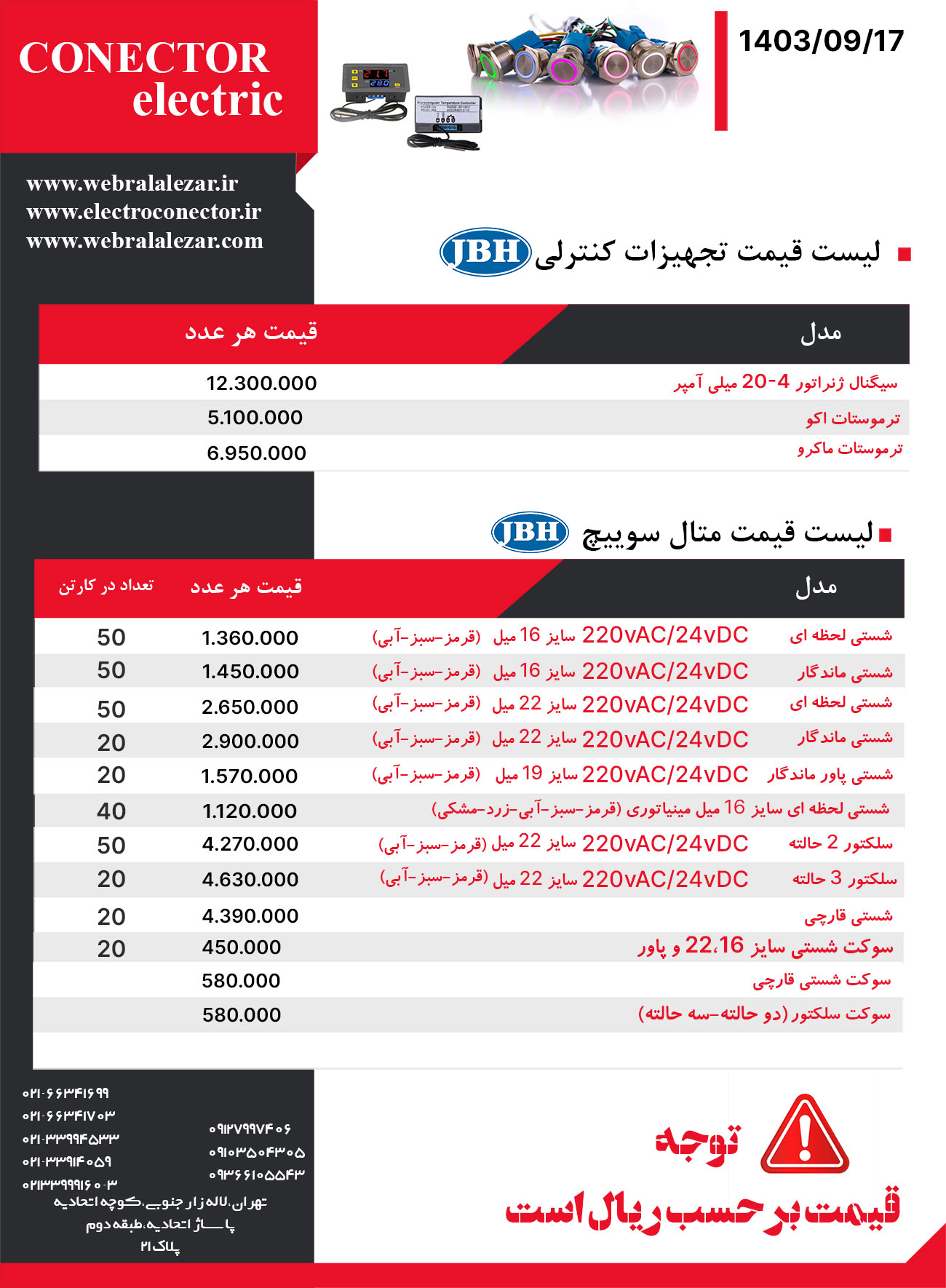 لیست-قیمت-تجهیزات-کنترلی-و-متال-سوییچCONECTOR