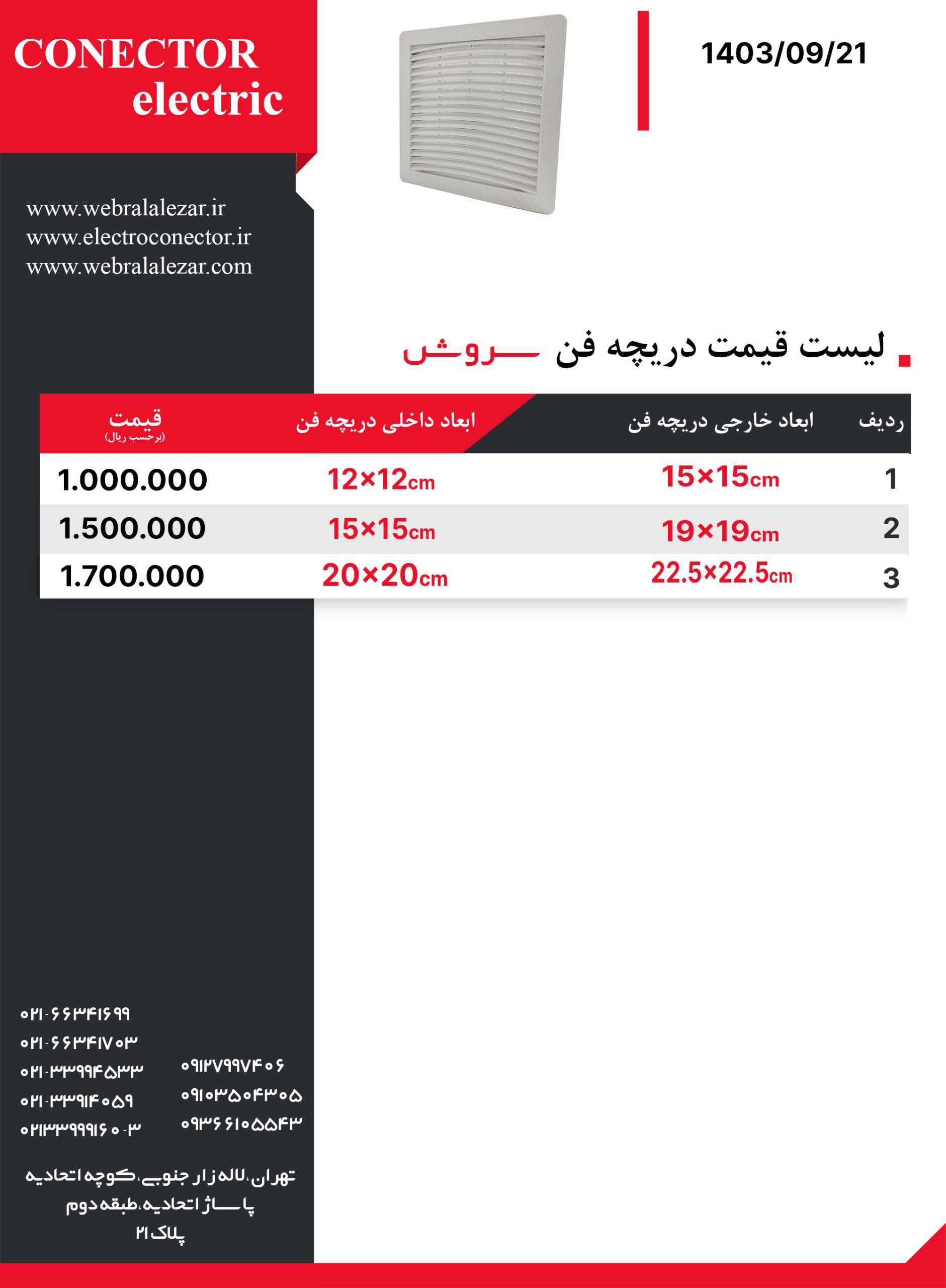 لیست-قیمت-دریچه-فن-سروشC