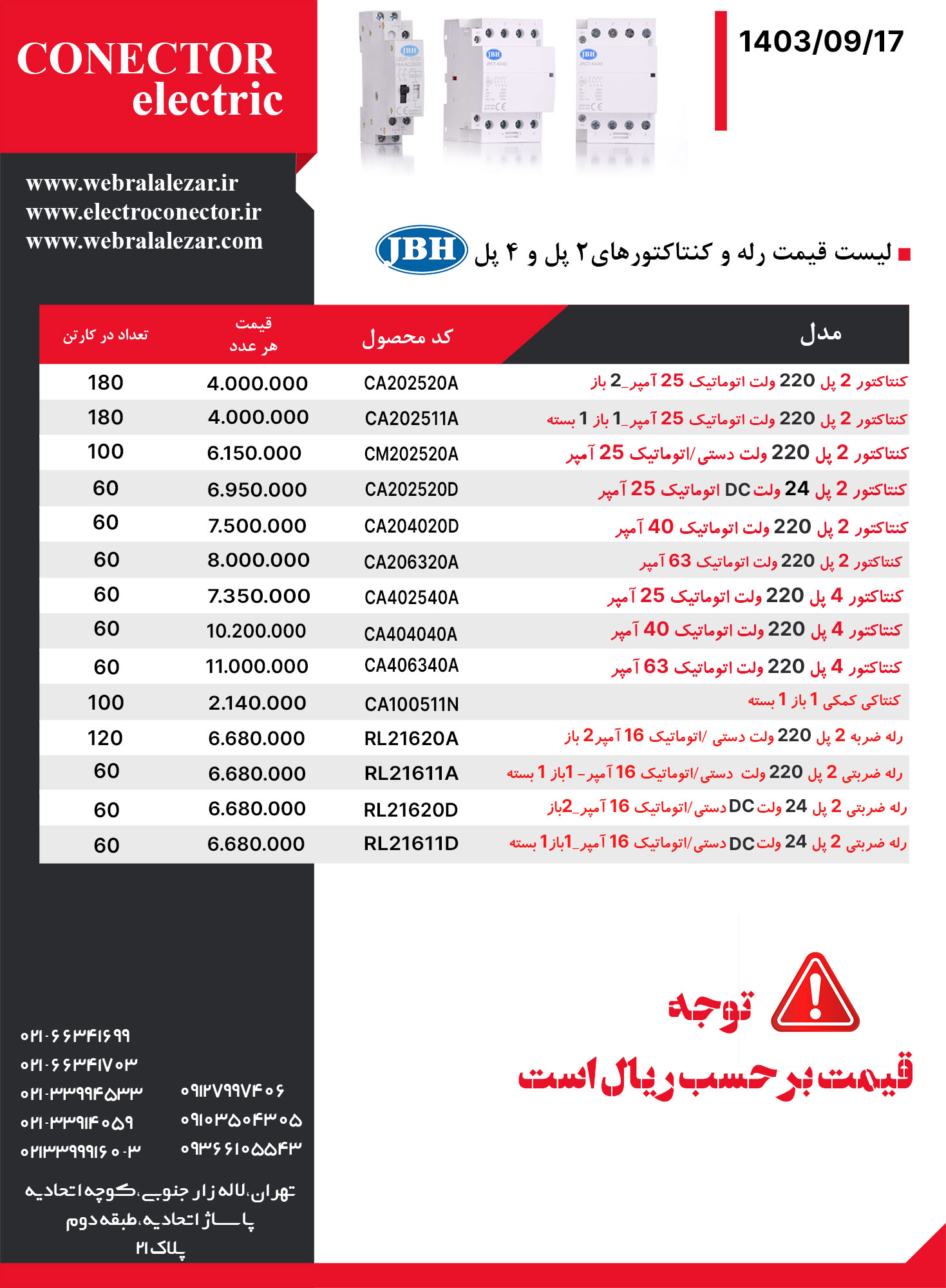 لیست-قیمت-رله-و-کنتاکتورهای2-پل-و-4-پلCONECTOR