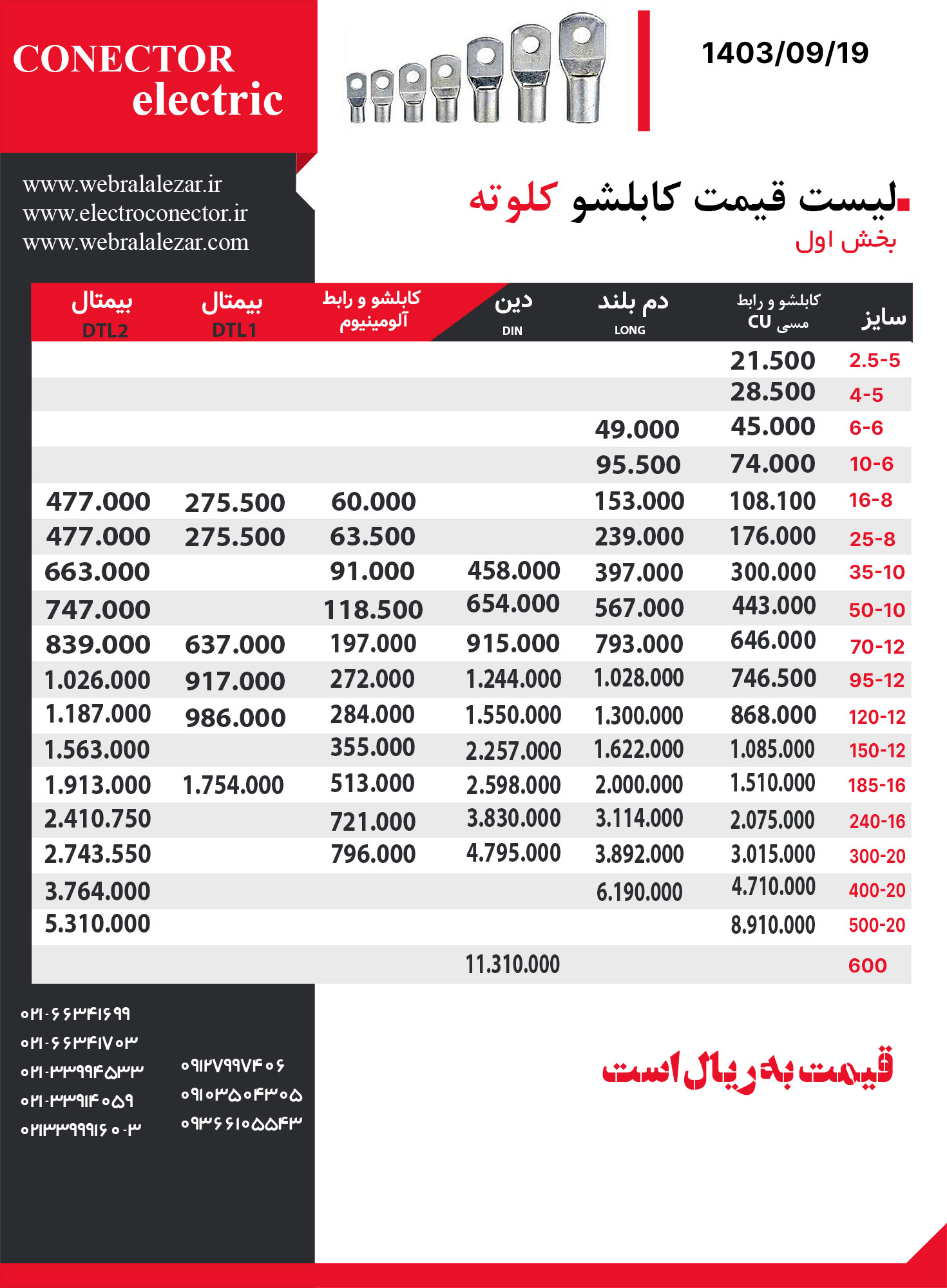 لیست-قیمت-کابلشو-کلوته-co