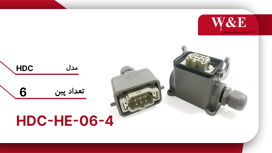 قیمت و خرید کانکتور فرمان 6 خانه (HDC-HE-06-4) برند W&E