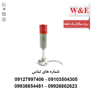 چراغ آلارم طبقاتی یک طبقه W&E