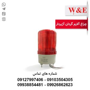 چراغ گردان آژیردار مولتی ولت W&E