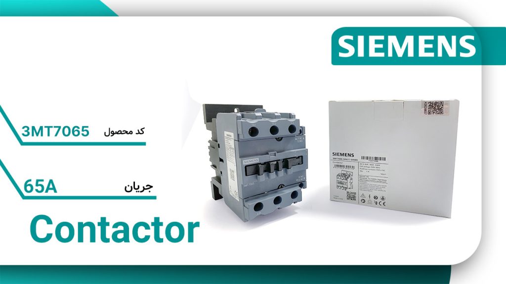 نمایندگی کنتاکتور زیمنس | قیمت و خرید زیمنس اصل