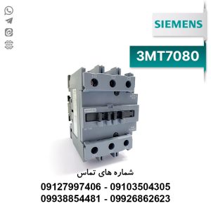کنتاکتور 80 آمپر زیمنس | مدل 3MT7080