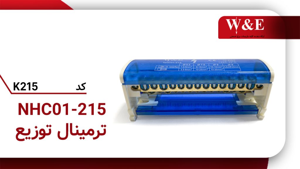 قیمت و خرید ترمینال تقسیم W&E