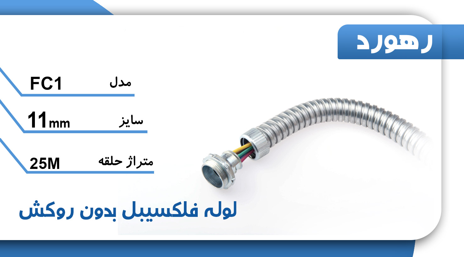 لوله خرطومی فلزی بدون روکش رهورد سایز 11