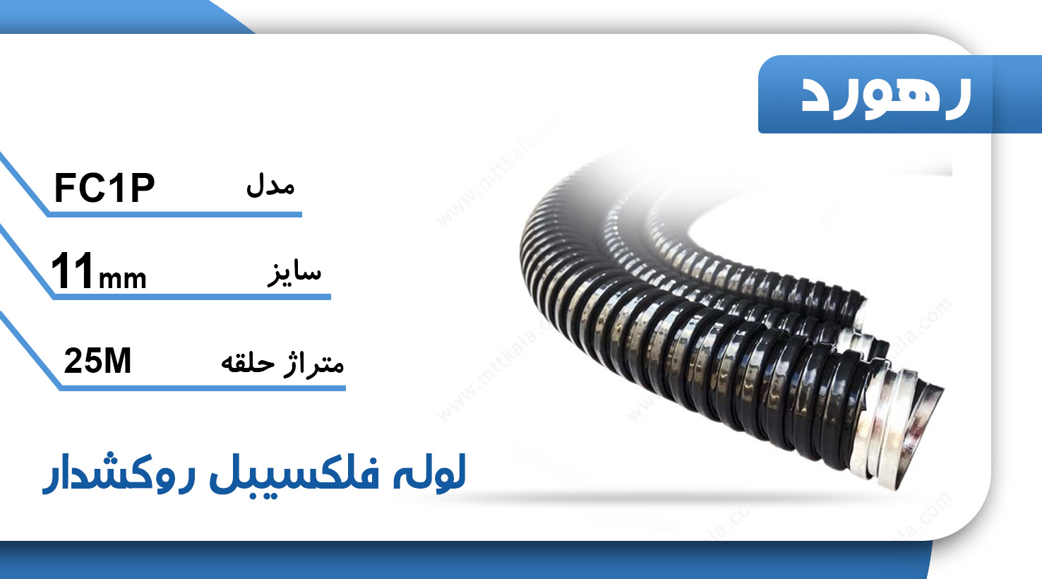 لوله خرطومی فلزی روکشدار رهورد سایز 11 (حلقه 25 متری)