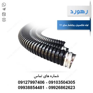 لوله خرطومی فلزی روکشدار رهورد سایز 11 (حلقه 25 متری)