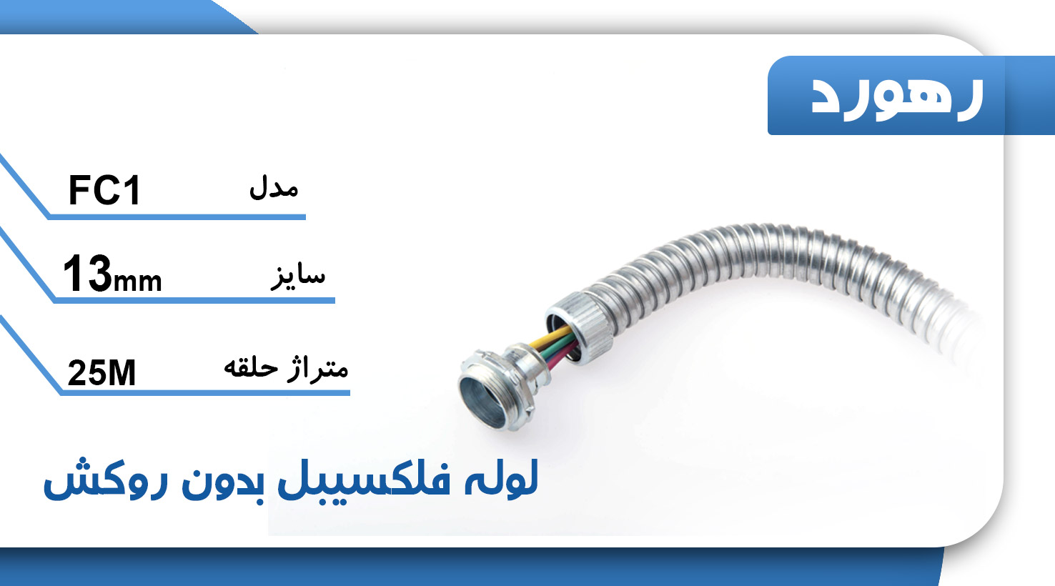 لوله خرطومی فلزی بدون روکش رهورد سایز 13