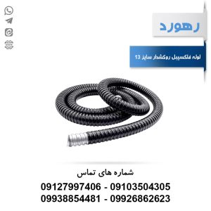 لوله خرطومی فلزی روکشدار رهورد سایز 13 میلی‌متر (حلقه 25 متری)