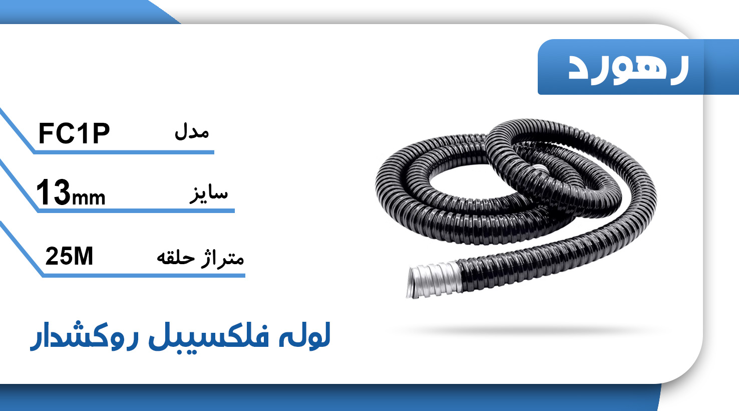 لوله خرطومی فلزی روکشدار رهورد سایز 13 میلی‌متر (حلقه 25 متری)