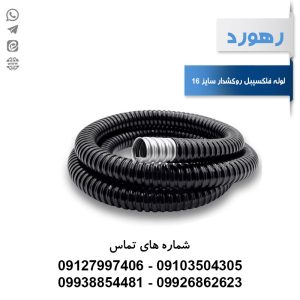 لوله خرطومی فلزی روکشدار رهورد سایز 16 میلی‌متر (حلقه 25 متری)