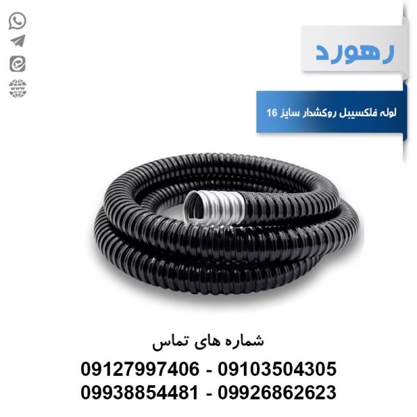 لوله خرطومی فلزی روکشدار رهورد سایز 16 میلی‌متر (حلقه 25 متری)