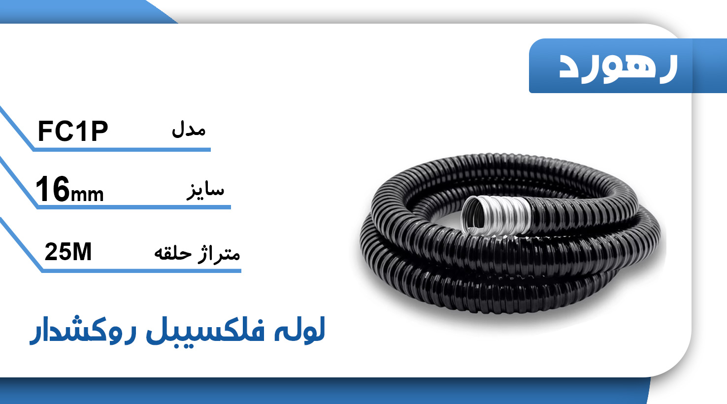 لوله خرطومی فلزی روکشدار رهورد سایز 16 میلی‌متر (حلقه 25 متری)