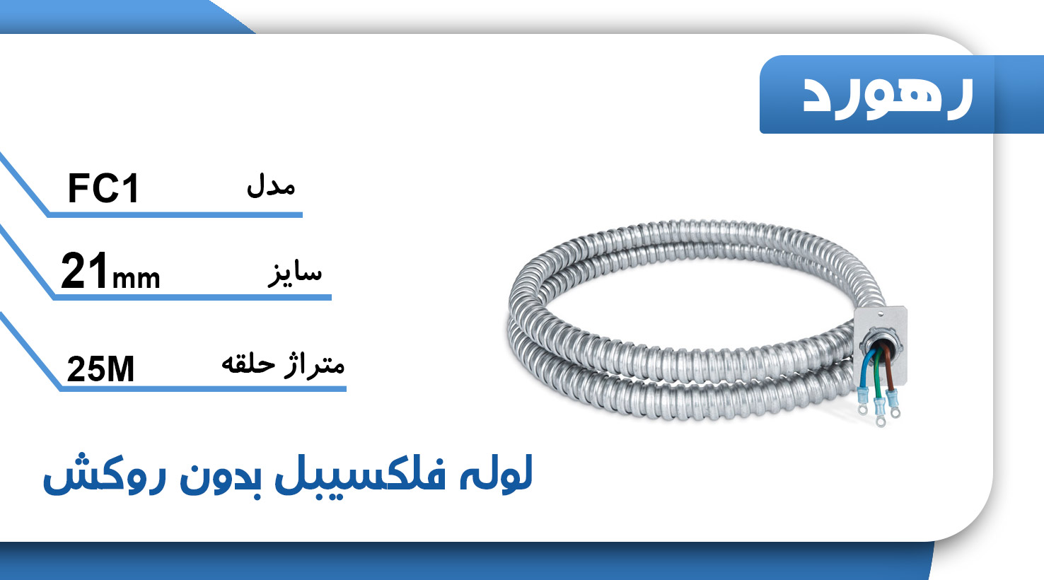 لوله خرطومی فلزی بدون روکش رهورد سایز 21