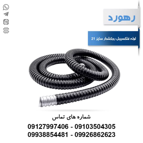 لوله خرطومی فلزی بدون روکش رهورد سایز 21 میلی‌متر (حلقه 25 متری)