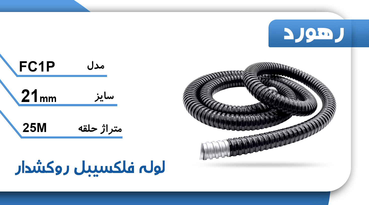 لوله خرطومی فلزی بدون روکش رهورد سایز 21 میلی‌متر (حلقه 25 متری)