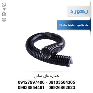 لوله خرطومی فلزی روکشدار رهورد سایز 25 میلی‌متر (حلقه 25 متری)