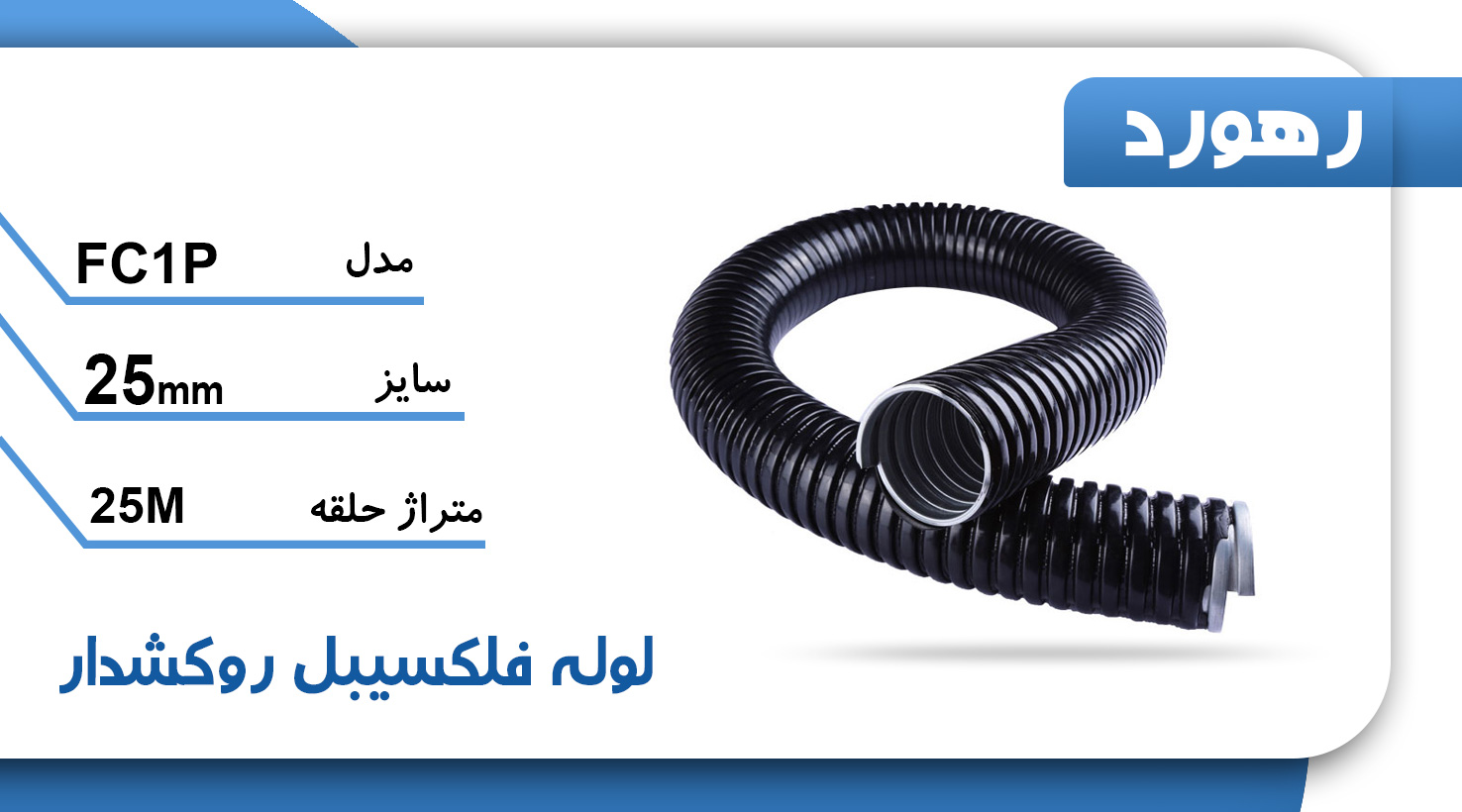 لوله خرطومی فلزی روکشدار رهورد سایز 25 میلی‌متر (حلقه 25 متری)