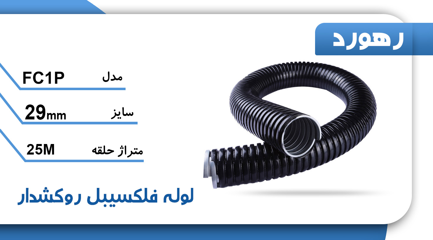 لوله خرطومی فلزی روکشدار رهورد سایز 29 میلی‌متر (حلقه 25 متری)