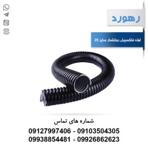لوله خرطومی فلزی روکشدار رهورد سایز 29 میلی‌متر (حلقه 25 متری)
