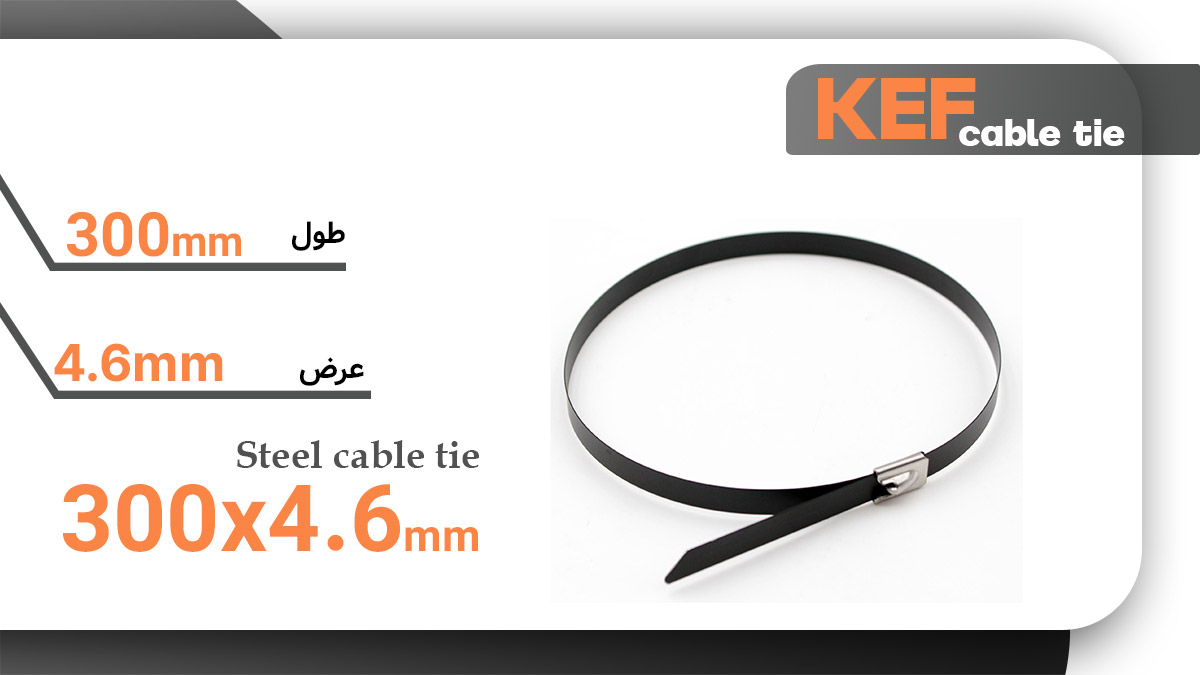 بست کمربندی فلزی روکش‌دار سایز 300×4.6 میلی‌متر برند KEF