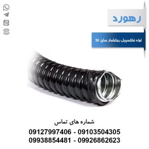 لوله خرطومی فلزی روکشدار رهورد سایز 36 میلی‌متر (حلقه 25 متری)