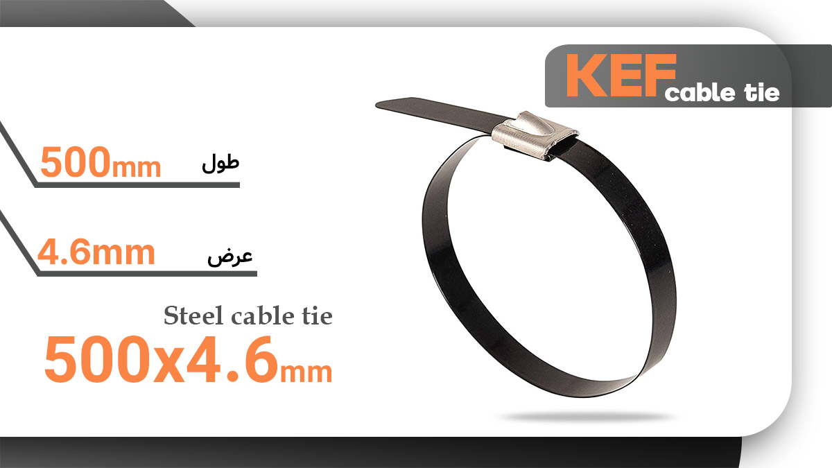 بست کمربندی استیل روکش‌دار صنعتی 500×4.6 میلی‌متر برند KEF 
