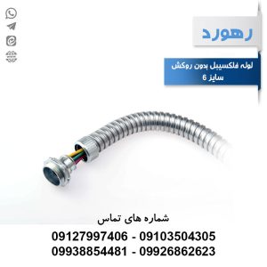 لوله خرطومی فلزی بدون روکش رهورد سایز 6
