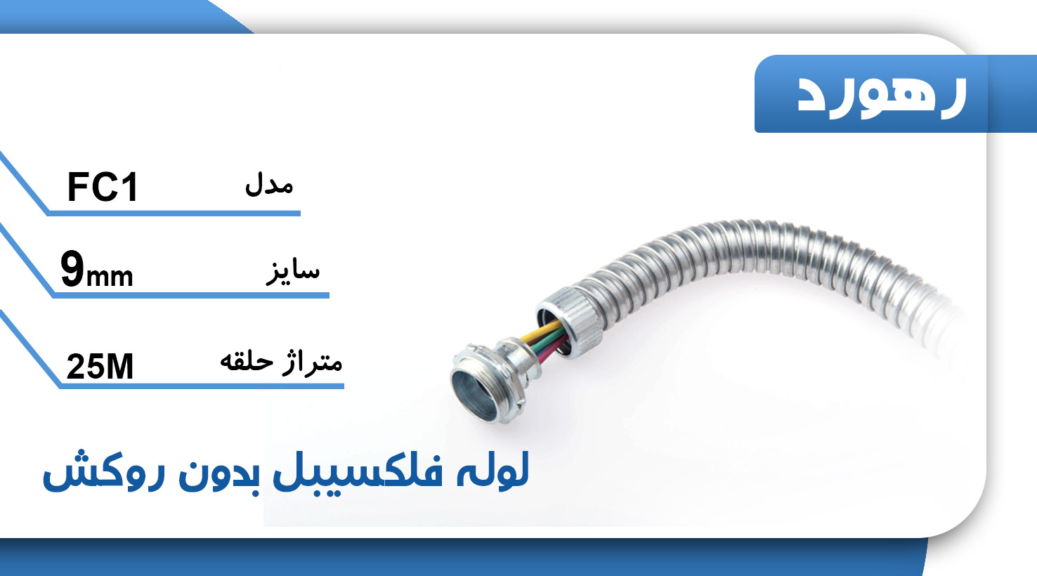 لوله خرطومی فلزی بدون روکش رهورد سایز 9