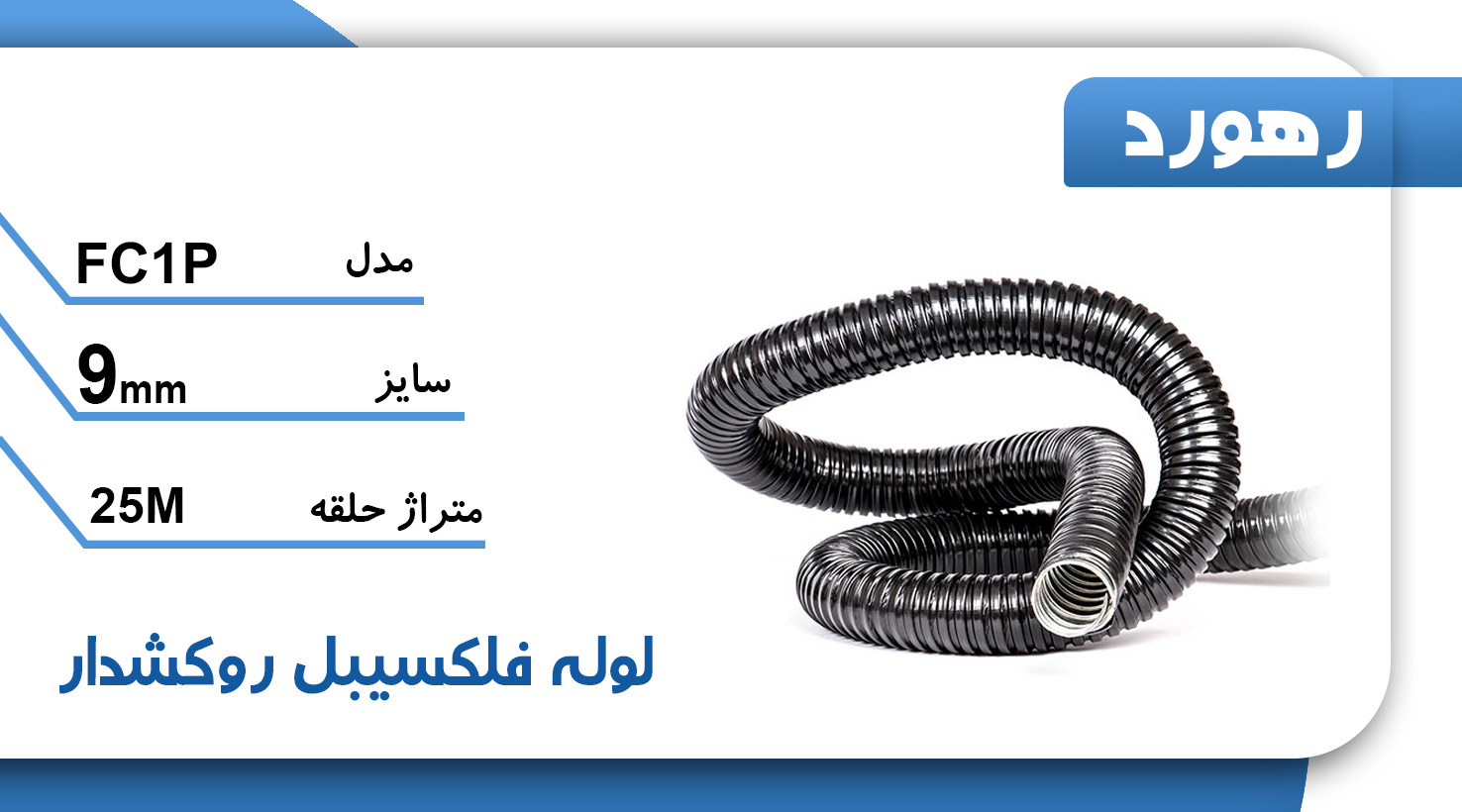 لوله خرطومی فلزی روکشدار رهورد سایز 9 میلی‌متر (حلقه 25 متری)