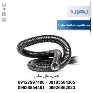 لوله خرطومی فلزی روکشدار رهورد سایز 9 میلی‌متر (حلقه 25 متری)