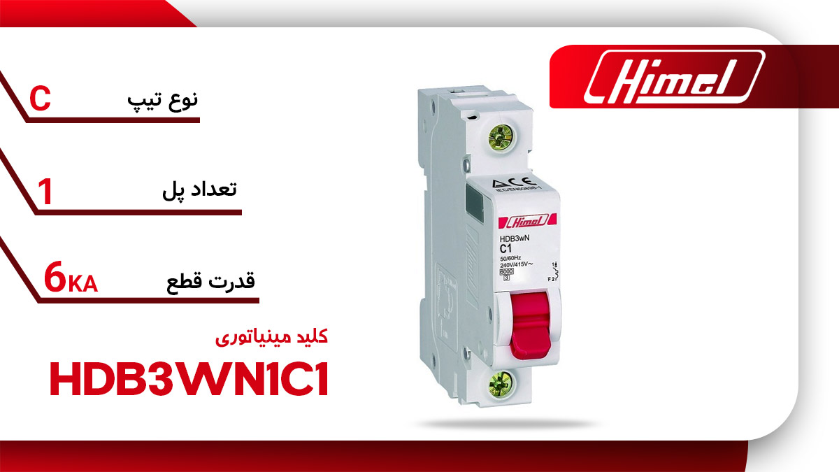 کلید مینیاتوری هیمل مدل HDB3WN1C1