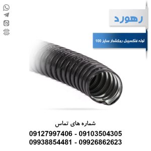 لوله خرطومی فلزی روکشدار رهورد سایز 100 میلی‌متر (حلقه 5 متری)